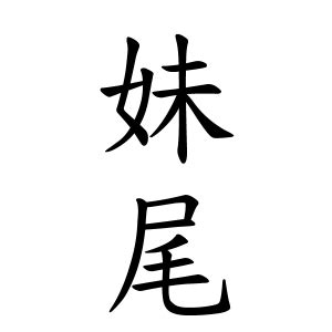 床尾|床尾さんの名字の由来や読み方、全国人数・順位｜名字検索No.1